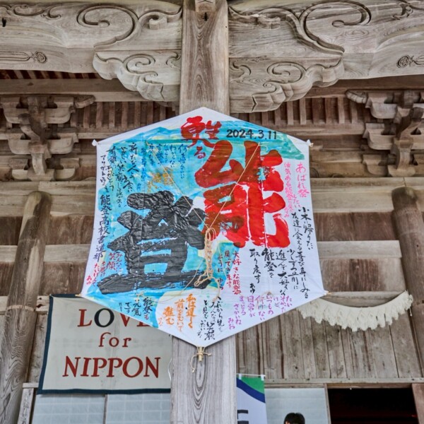 能登支援