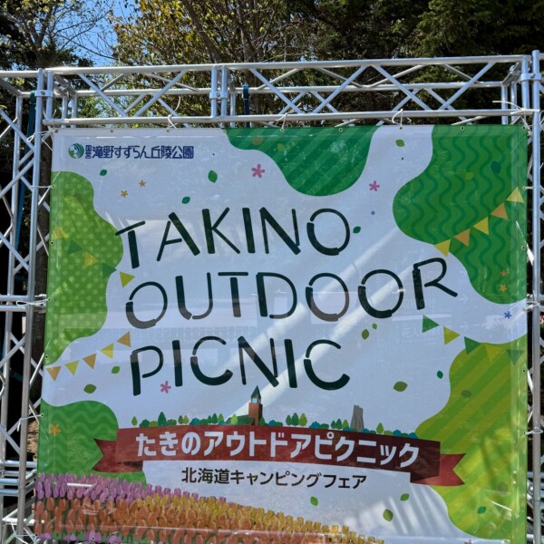 北海道キャンプフェア